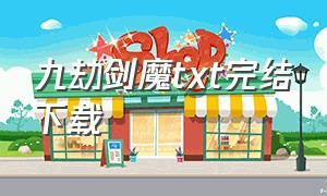 九劫剑魔txt完结下载