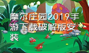 摩尔庄园2019手游下载破解版安装