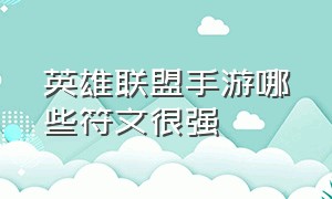 英雄联盟手游哪些符文很强（英雄联盟手游代打）