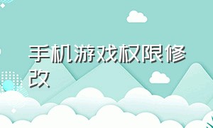 手机游戏权限修改（手机游戏目录的权限设置）