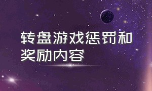 转盘游戏惩罚和奖励内容