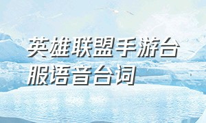 英雄联盟手游台服语音台词