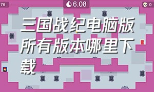 三国战纪电脑版所有版本哪里下载