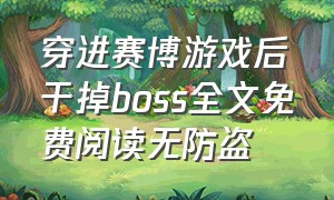 穿进赛博游戏后干掉boss全文免费阅读无防盗