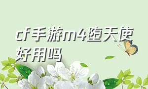 cf手游m4堕天使好用吗