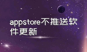 appstore不推送软件更新