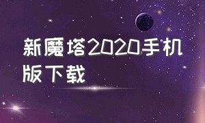 新魔塔2020手机版下载（魔塔1.12手机中文汉化版下载）