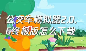 公交车模拟器2.0.6终极版怎么下载