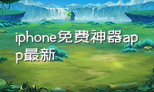 iphone免费神器app最新