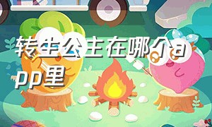 转生公主在哪个app里（某天成为公主小说在哪个app看）