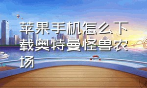 苹果手机怎么下载奥特曼怪兽农场