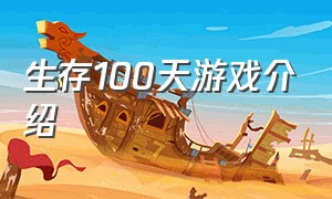生存100天游戏介绍