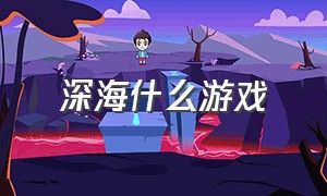 深海什么游戏