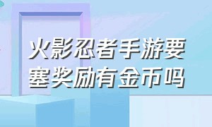 火影忍者手游要塞奖励有金币吗