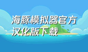 海豚模拟器官方汉化版下载