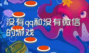 没有qq和没有微信的游戏