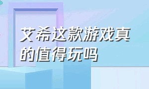 艾希这款游戏真的值得玩吗