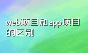 web项目和app项目的区别