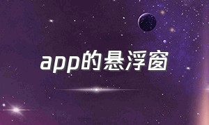 app的悬浮窗