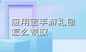 应用宝手游礼包怎么领取