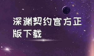 深渊契约官方正版下载