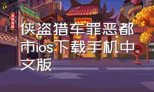 侠盗猎车罪恶都市ios下载手机中文版