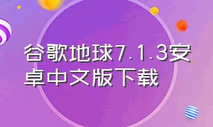 谷歌地球7.1.3安卓中文版下载（谷歌地球7.1.1.1781手机版下载）
