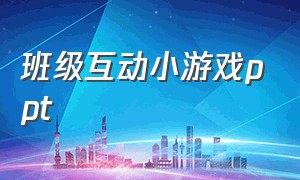 班级互动小游戏ppt