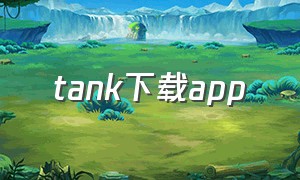 tank下载app