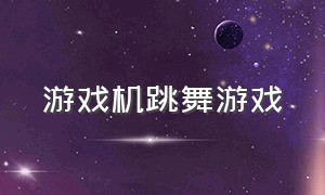 游戏机跳舞游戏