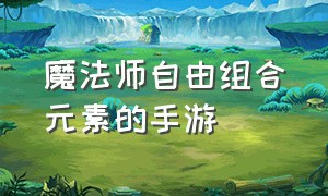 魔法师自由组合元素的手游