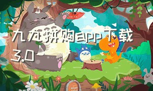 九九拼购app下载3.0
