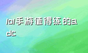 lol手游值得练的adc