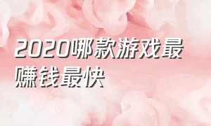 2020哪款游戏最赚钱最快