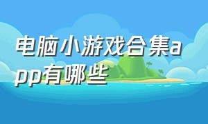 电脑小游戏合集app有哪些