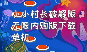 小小村长破解版无限内购版下载单机（小小村长无限金币钻石版）