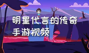 明星代言的传奇手游视频