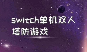 switch单机双人塔防游戏（switch双人单机游戏排行）