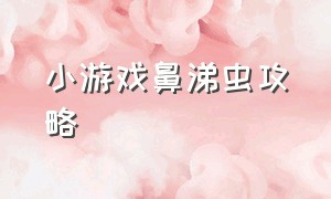 小游戏鼻涕虫攻略