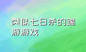 类似七日杀的端游游戏