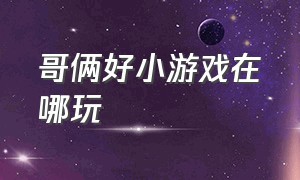 哥俩好小游戏在哪玩