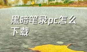 黑暗笔录pc怎么下载