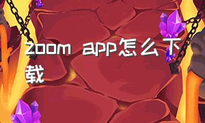 zoom app怎么下载