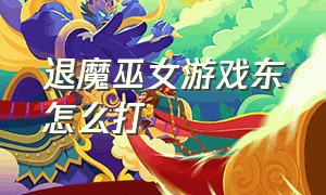 退魔巫女游戏东怎么打