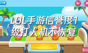 LOL手游信誉度1级打人机不恢复（lol手游信誉分打人机能恢复吗）