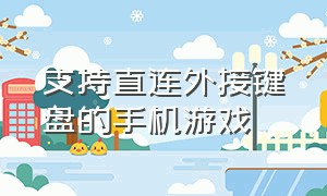 支持直连外接键盘的手机游戏