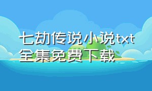 七劫传说小说txt全集免费下载