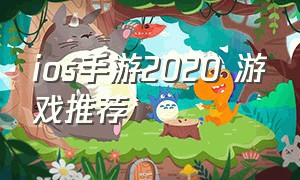 ios手游2020 游戏推荐（ios手游游戏推荐高质量免费）