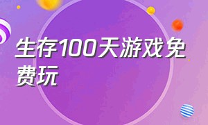 生存100天游戏免费玩