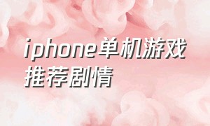 iphone单机游戏推荐剧情